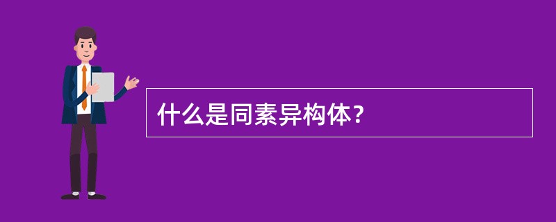 什么是同素异构体？