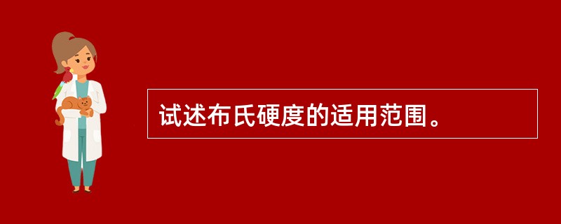 试述布氏硬度的适用范围。