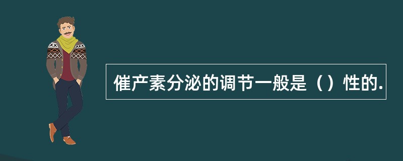 催产素分泌的调节一般是（）性的.