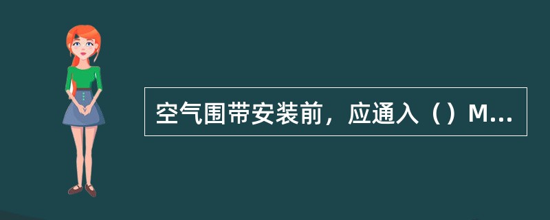 空气围带安装前，应通入（）MPa的压缩空气，在水中做漏气试验，应无漏气现象。