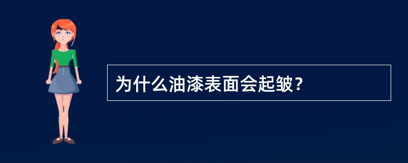 为什么油漆表面会起皱？