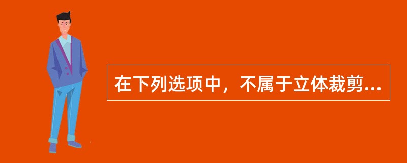 在下列选项中，不属于立体裁剪人体模型基准线标定部位的是（）。