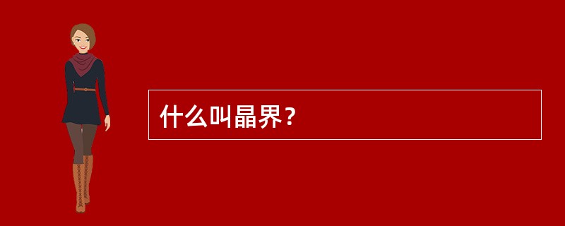 什么叫晶界？