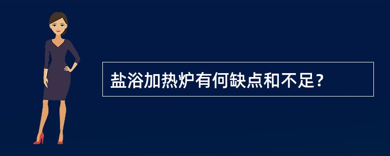 盐浴加热炉有何缺点和不足？