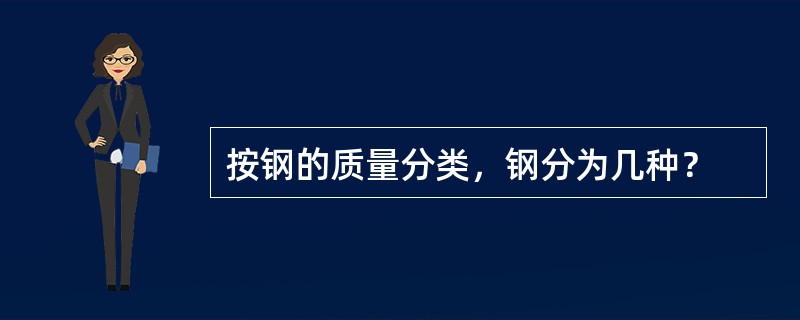 按钢的质量分类，钢分为几种？