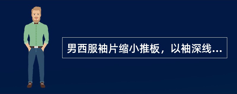 男西服袖片缩小推板，以袖深线为x轴，袖长档差为L，袖山高变化为a，则袖口线（）。