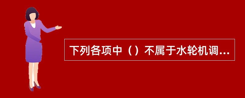 下列各项中（）不属于水轮机调节系统中的调节的对象。