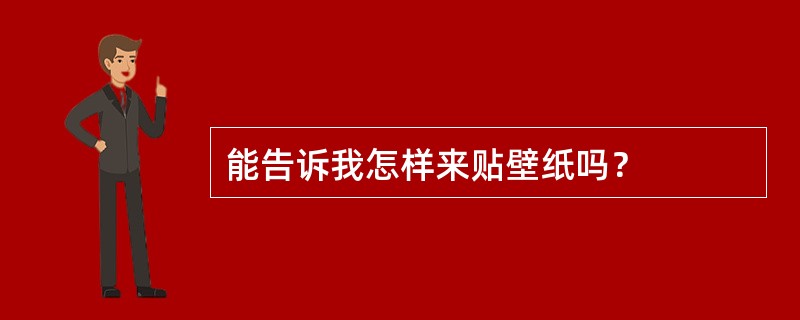 能告诉我怎样来贴壁纸吗？