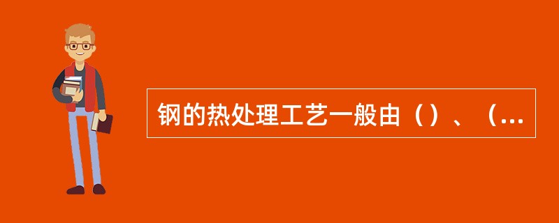 钢的热处理工艺一般由（）、（）、（）三个阶段组成。