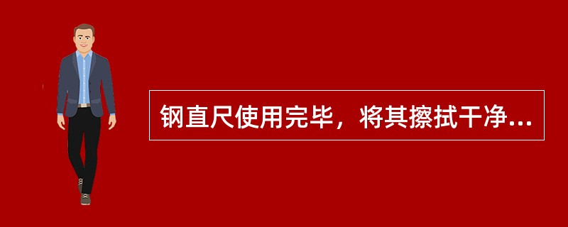 钢直尺使用完毕，将其擦拭干净，悬挂起来或平放在木板上，主要是为了防止（）。