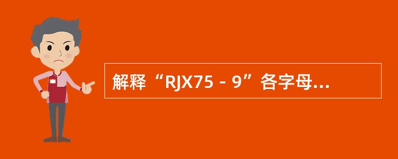 解释“RJX75－9”各字母和数字的含义。