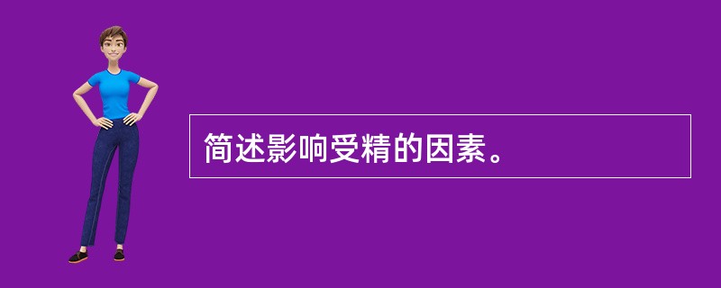 简述影响受精的因素。