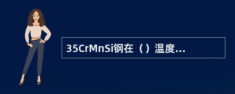 35CrMnSi钢在（）温度范围内保温，可以获得强韧性较好的贝氏体组织。