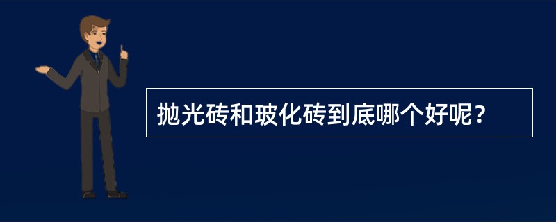 抛光砖和玻化砖到底哪个好呢？