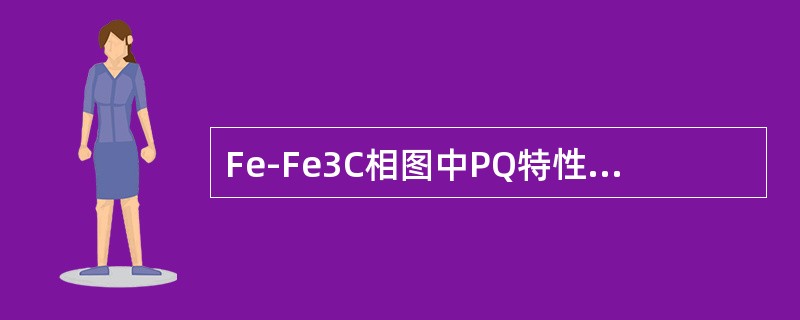Fe-Fe3C相图中PQ特性线表示（）。