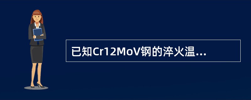 已知Cr12MoV钢的淬火温度为1050℃，比Accm温度高出255℃，试确定C