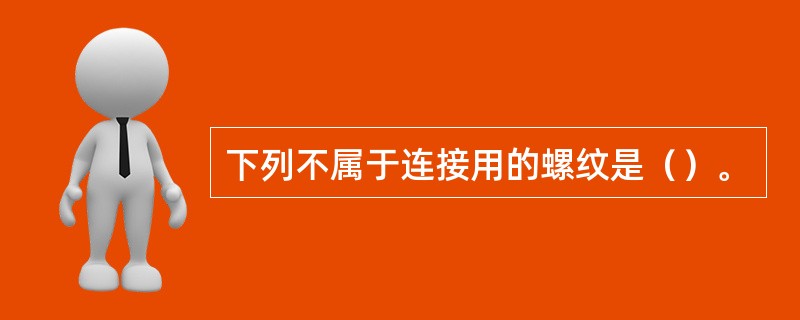 下列不属于连接用的螺纹是（）。