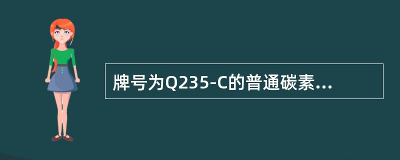牌号为Q235-C的普通碳素结构钢中，符号Q235表示钢的（）指标为235MPa