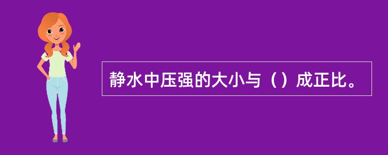 静水中压强的大小与（）成正比。