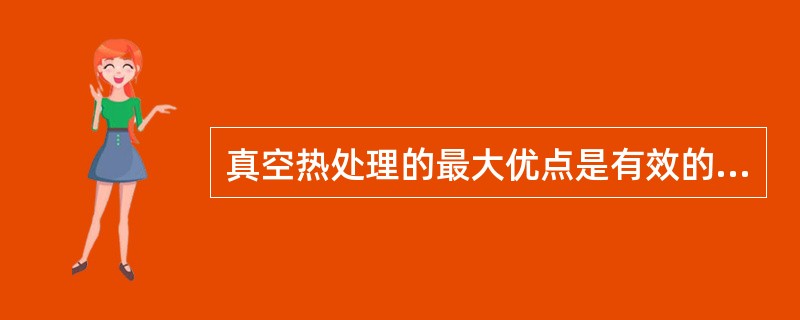 真空热处理的最大优点是有效的防止工件表面（）。