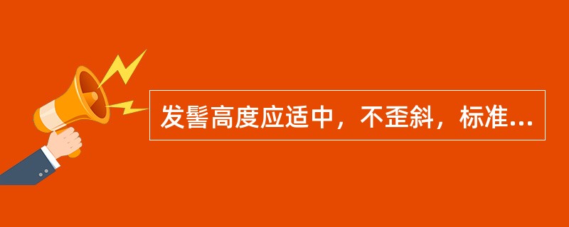 发髻高度应适中，不歪斜，标准为（）。