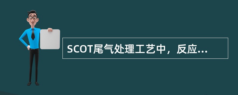 SCOT尾气处理工艺中，反应器催化剂床层正常反应器温度一般控制在（）。