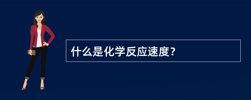 什么是化学反应速度？