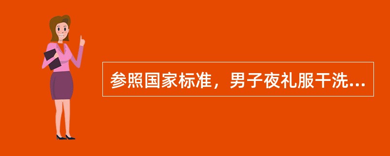 参照国家标准，男子夜礼服干洗后衣长的收缩率应为（）。