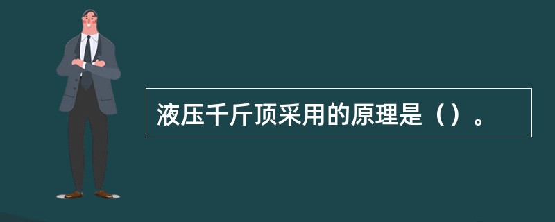 液压千斤顶采用的原理是（）。