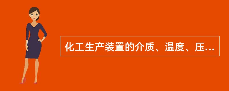 化工生产装置的介质、温度、压力等特性对设备零件有哪些影响？