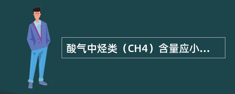 酸气中烃类（CH4）含量应小于（）。