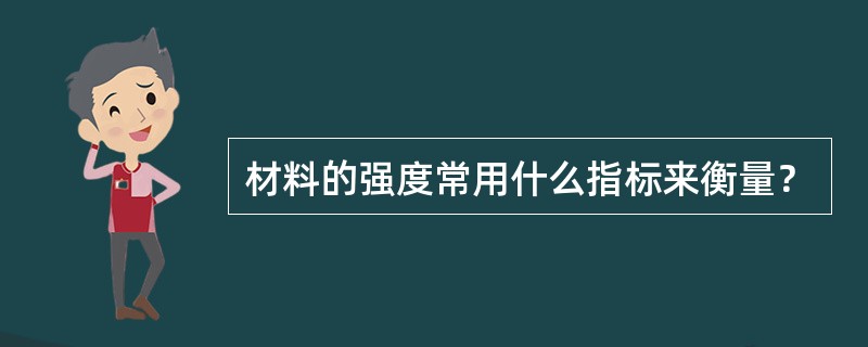 材料的强度常用什么指标来衡量？