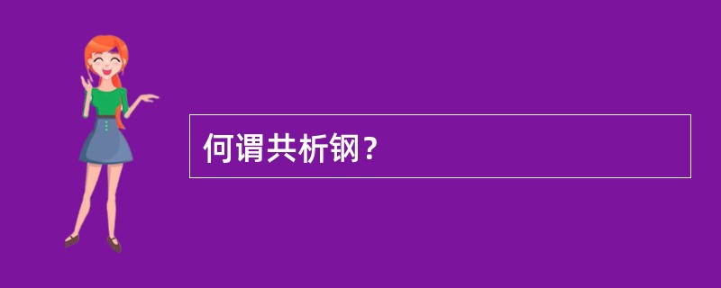 何谓共析钢？