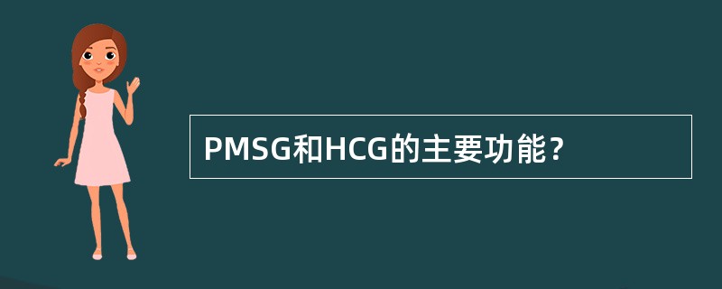 PMSG和HCG的主要功能？