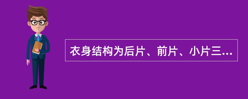 衣身结构为后片、前片、小片三部分的男西服推板，前片与小片制图时以胸宽线为基准断开