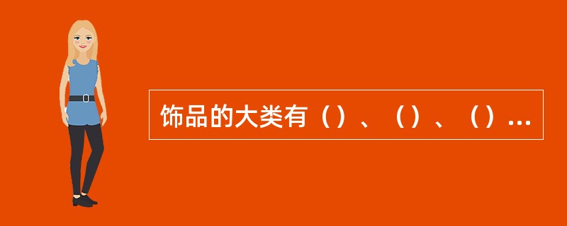 饰品的大类有（）、（）、（）、（）、（）等