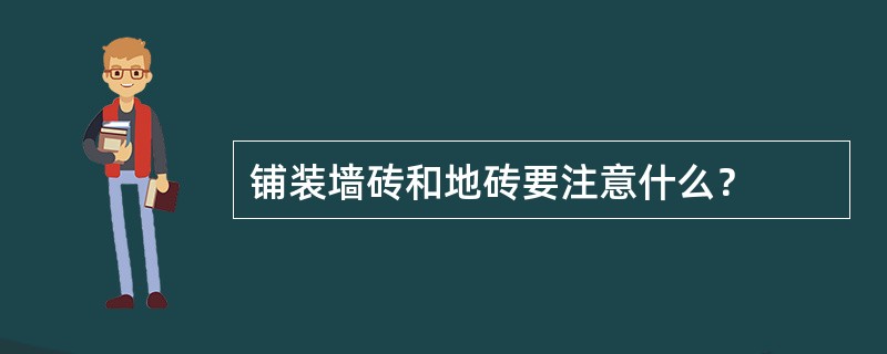 铺装墙砖和地砖要注意什么？