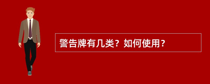 警告牌有几类？如何使用？