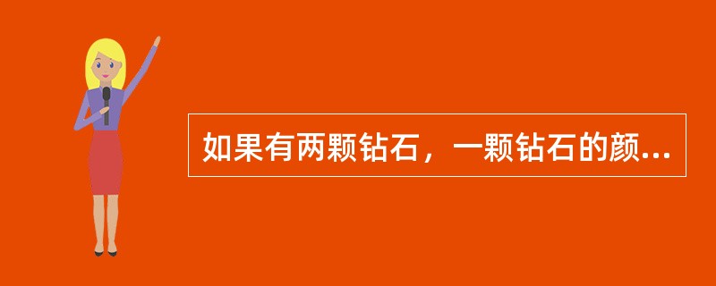 如果有两颗钻石，一颗钻石的颜色级别为I，另一颗是K色，（）颜色价值比较好。