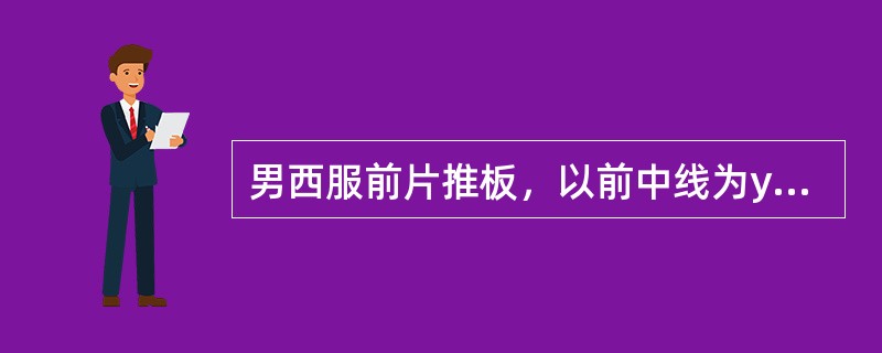 男西服前片推板，以前中线为y轴，胸围档差为4cm，肩宽档差为1.2cm，则前袖窿