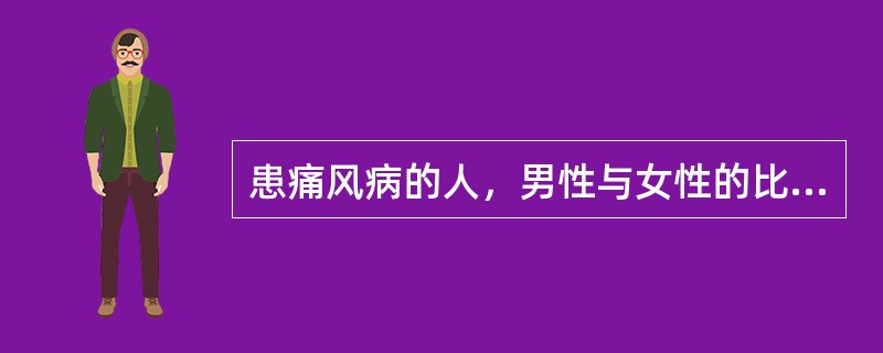 患痛风病的人，男性与女性的比例是（）。