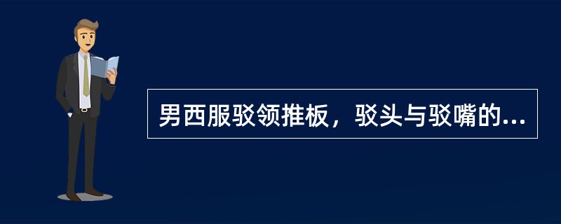 男西服驳领推板，驳头与驳嘴的宽度（）。