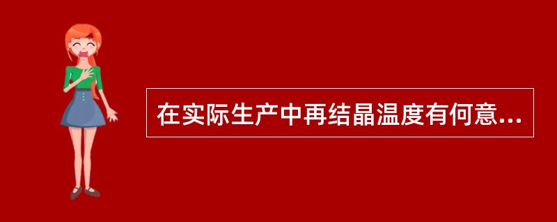 在实际生产中再结晶温度有何意义？