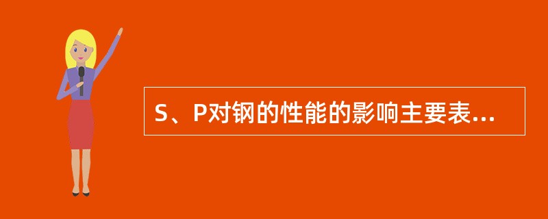 S、P对钢的性能的影响主要表现在哪些方面？