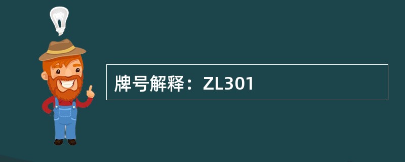 牌号解释：ZL301