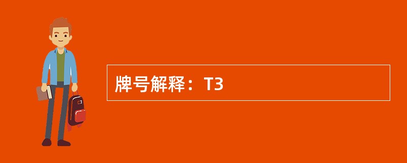 牌号解释：T3