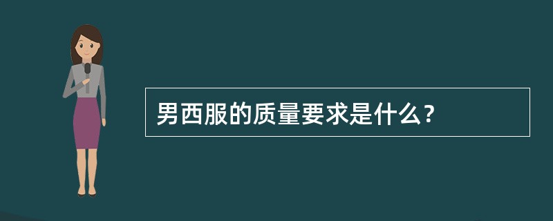 男西服的质量要求是什么？