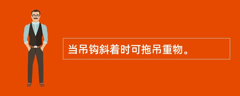 当吊钩斜着时可拖吊重物。