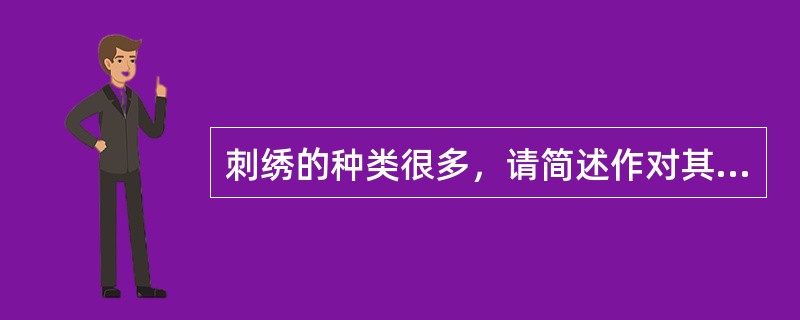 刺绣的种类很多，请简述作对其中贴布绣的理解。