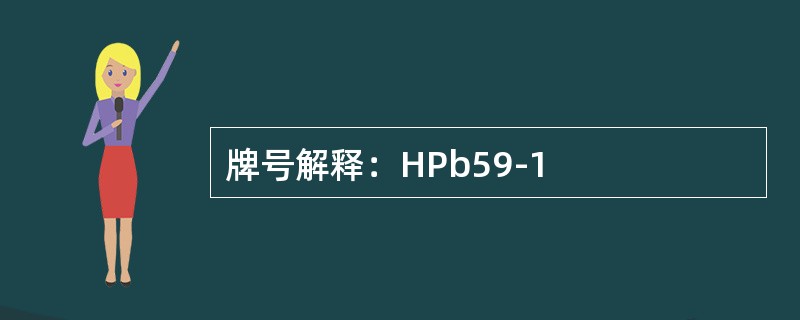 牌号解释：HPb59-1